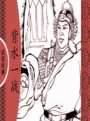 cover image of 经典成语故事之背水一战